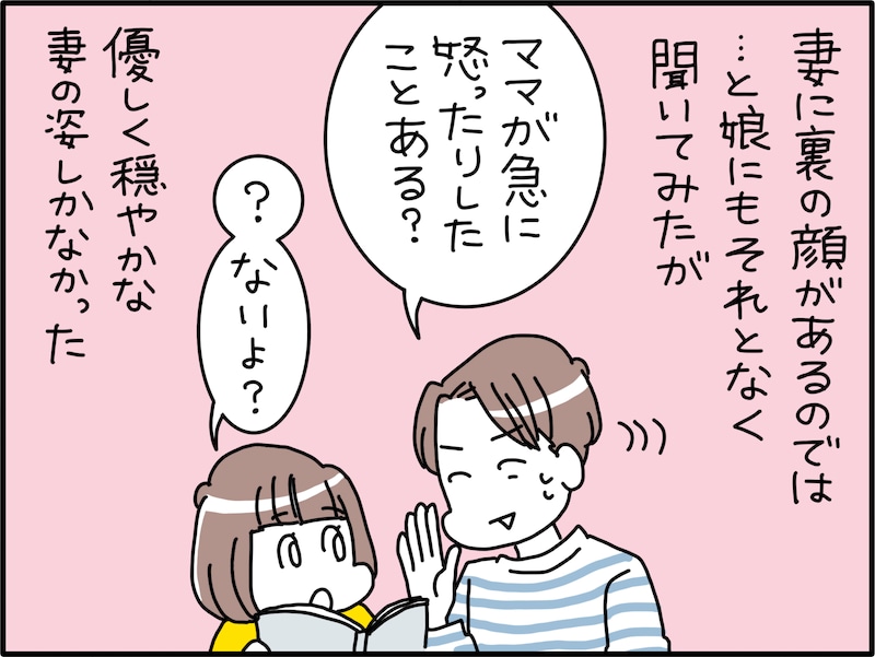 夫が見た妻のありえない本性