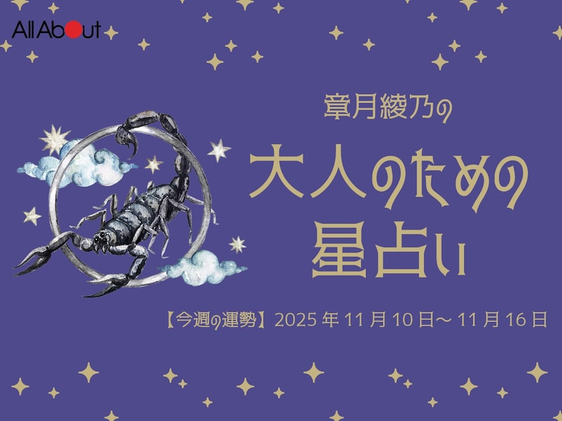 【大人のための星占い】2025年11月10日～11月16日の運勢「さそり座」