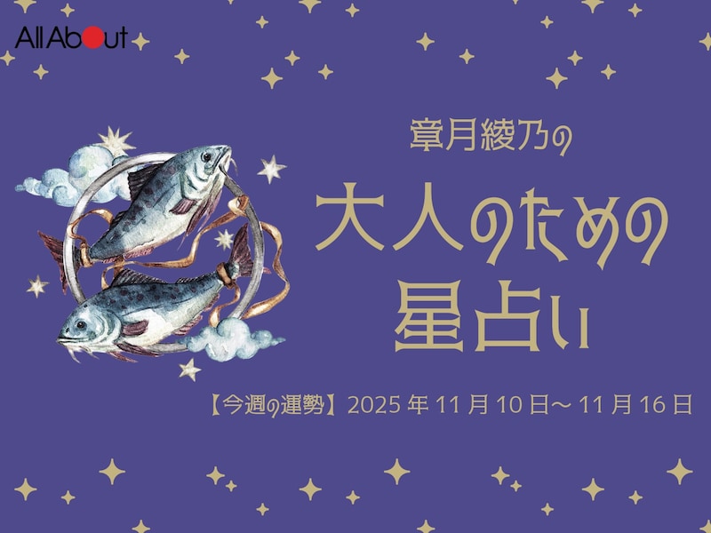 【大人のための星占い】2025年11月10日～11月16日の運勢「うお座」