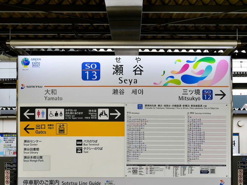 会場最寄り駅のひとつ、相鉄 瀬谷駅では2025年3月から駅名標を特別仕様のデザインにして掲出(筆者撮影)