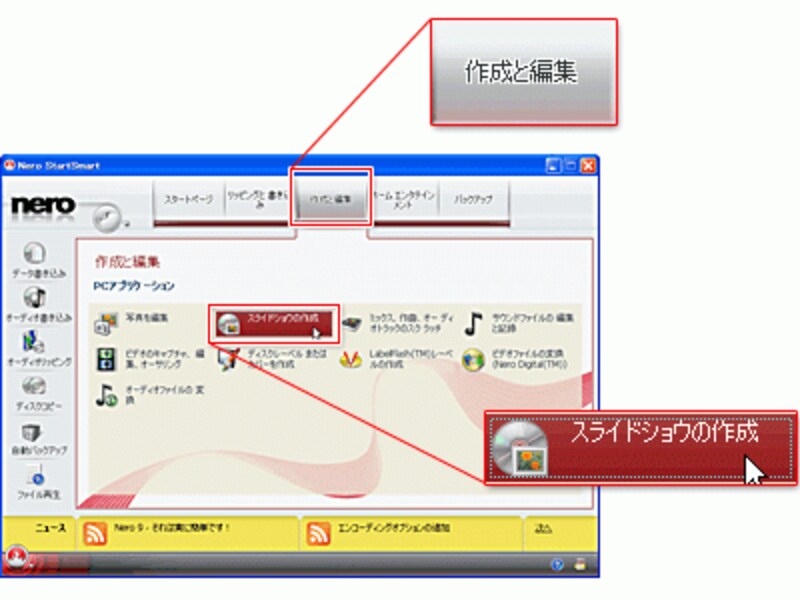 「Nero StartSmart」画面。ここで「スライドショウの作成」を選びます。