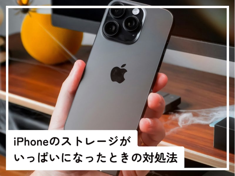 iPhoneのストレージがいっぱいになったときの対処法