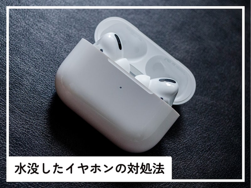 洗濯してしまったイヤホンの対処法