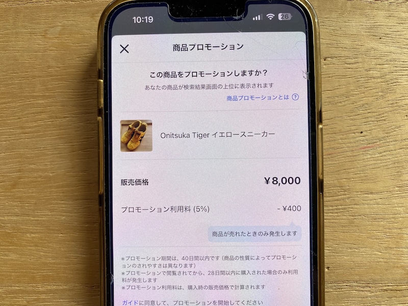 プロモーションする商品や料金の確認