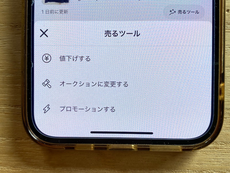 出品中の商品の「売るツール」からもプロモーション設定が可能