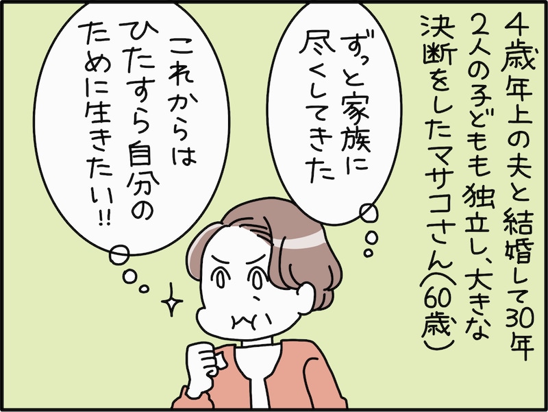 熟年離婚を決めた妻の過去と未来