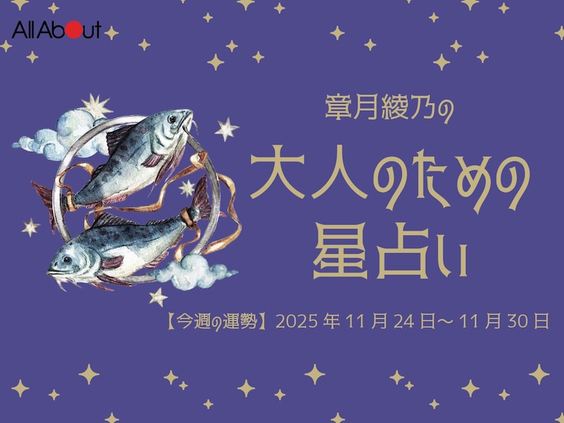 【大人のための星占い】2025年11月24日~11月30日の運勢「うお座」