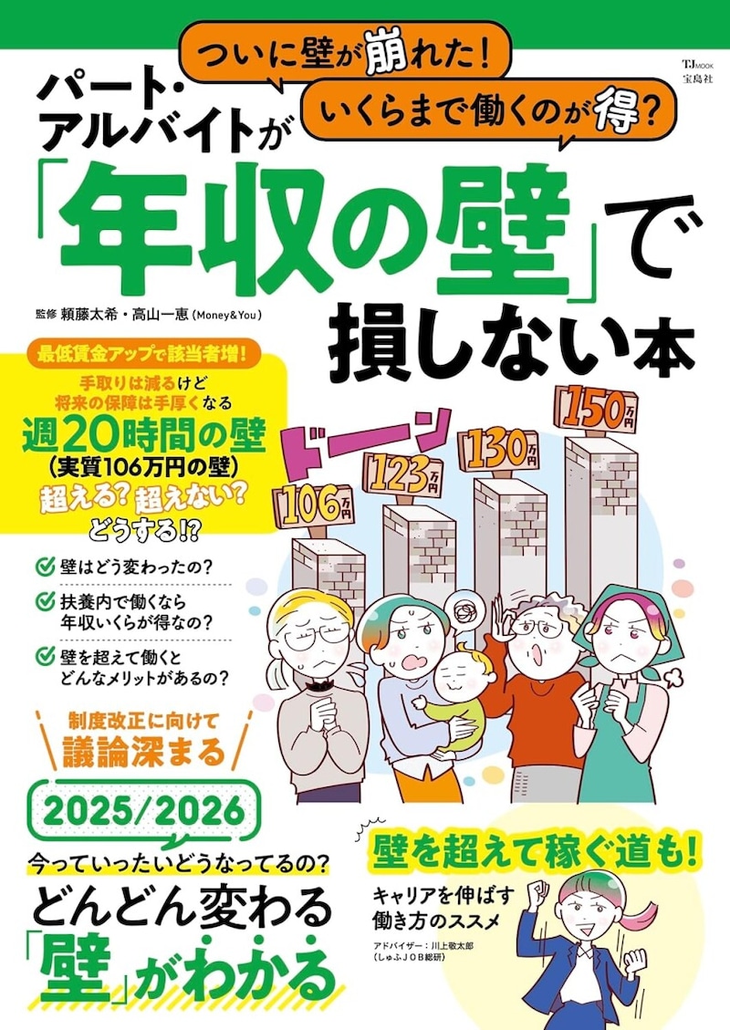 『ついに壁が崩れた！ いくらまで働くのが得？ パート・アルバイトが「年収の壁」で損しない本』(宝島社)