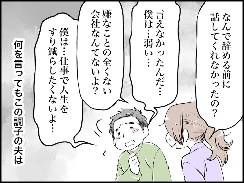 夫が仕事を辞めたいと言い出して