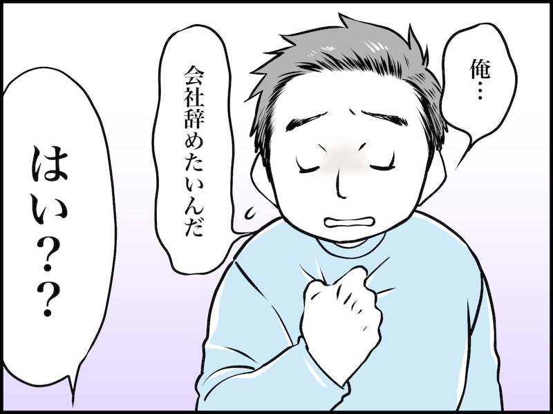 夫が仕事を辞めたいと言い出して