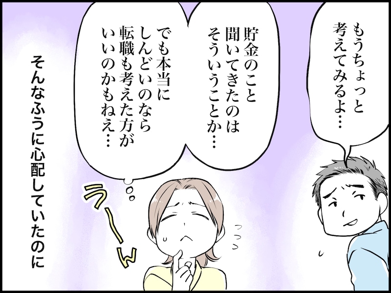 夫が仕事を辞めたいと言い出して