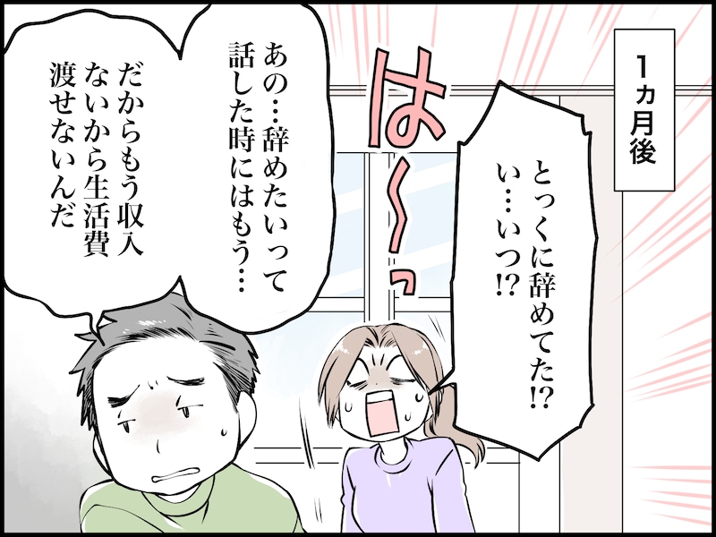 夫が仕事を辞めたいと言い出して