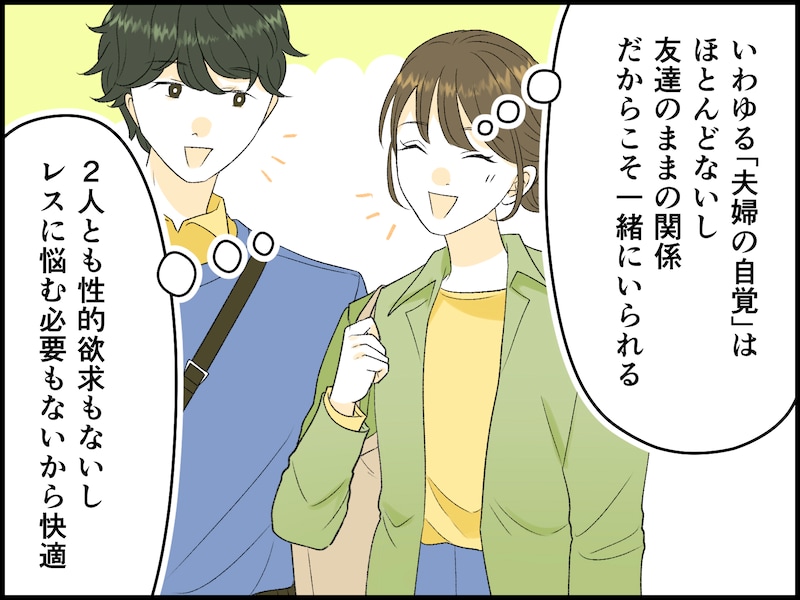 “友情婚”の夫婦生活ときっかけ