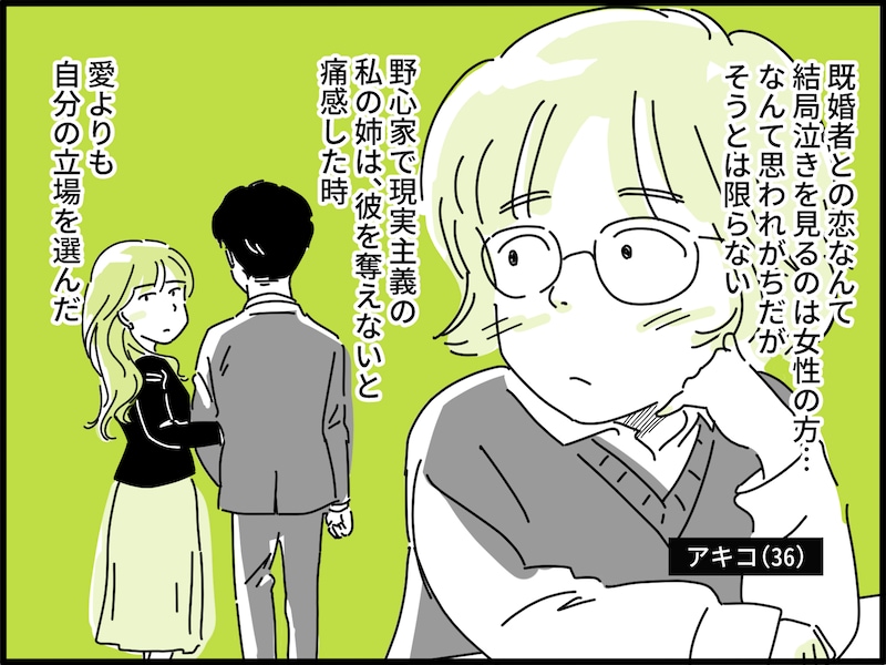 不倫の果てに姉が手に入れた立場