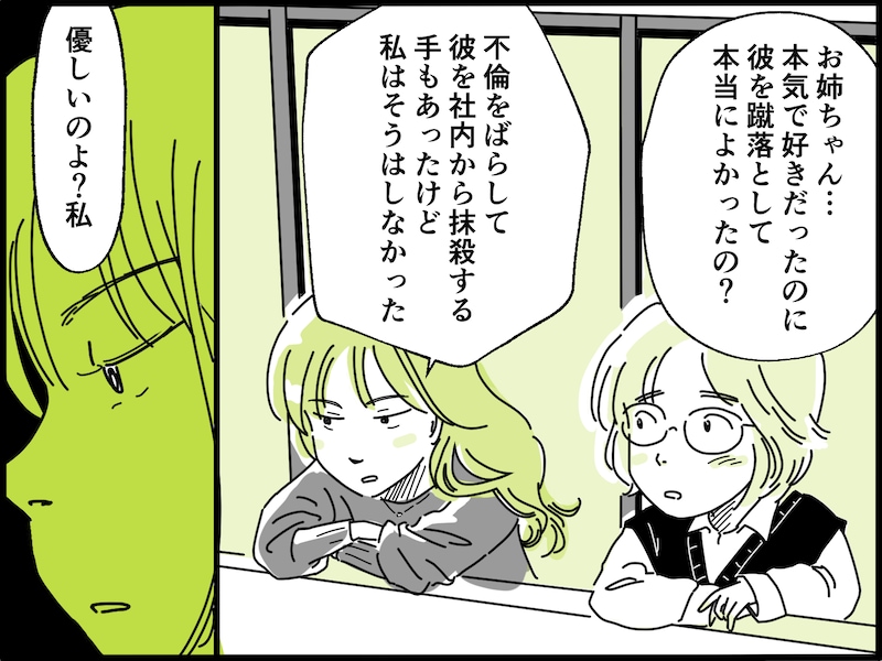 不倫の果てに姉が手に入れた立場