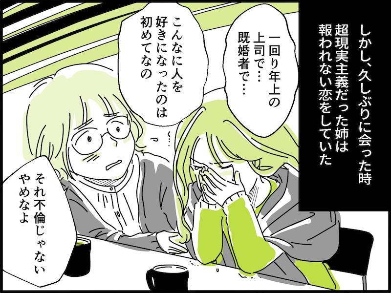 不倫の果てに姉が手に入れた立場