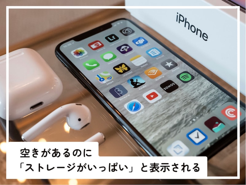 iPhoneで「ストレージがいっぱい」と表示されたときの対処法