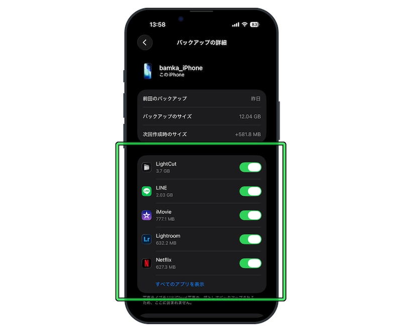 バックアップの対象アプリを厳選する方法