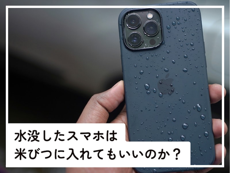 水没したスマホの正しい対処法