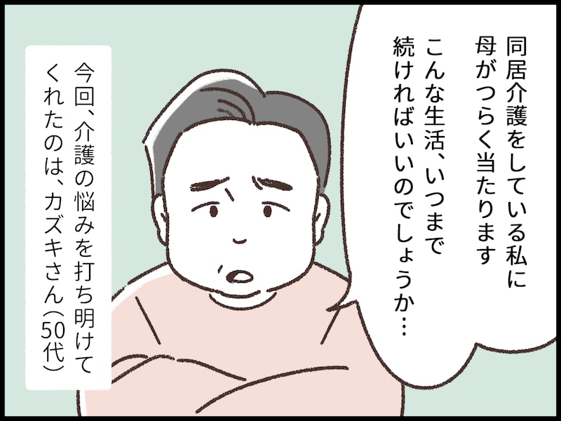 同居介護している母からつらく当たられて