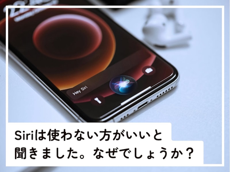 Siriは使わないほうがいいと言われる理由