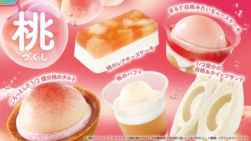 ローソンの「桃」スイーツ