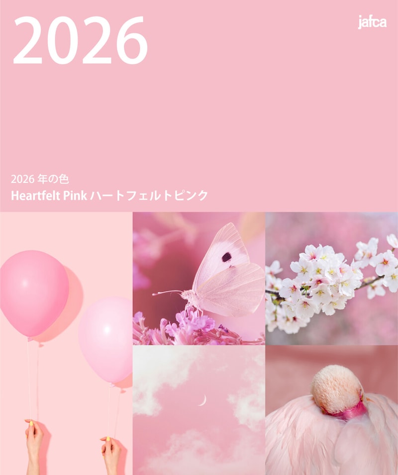 2026年の色「ハートフェルトピンク」（出典：JAFCA公式Webサイト）