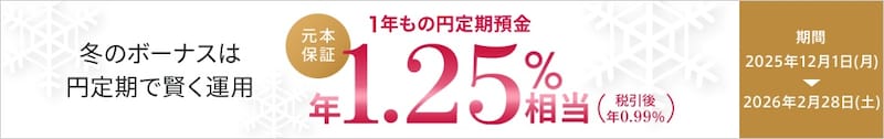 冬の1年もの特別金利キャンペーン(出典:auじぶん銀行株式会社)