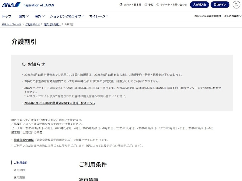 公式サイトの「介護割引」ページに掲載された案内 ※画像:ANA公式サイトより一部抜粋