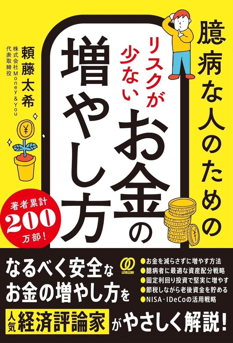 著書「臆病な人のための リスクが少ないお金の増やし方」(ぱる出版)