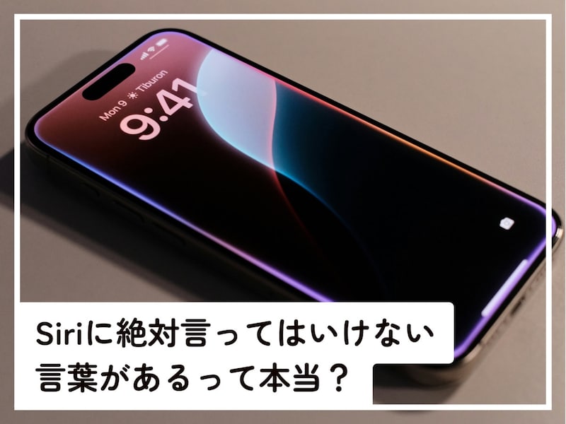 Siriに言ってはいけない言葉