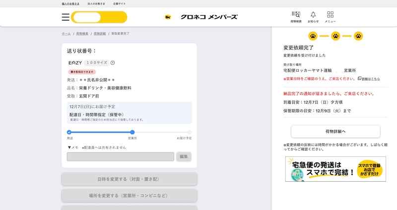 クロネコメンバーズになると受け取り場所の変更が可能に
