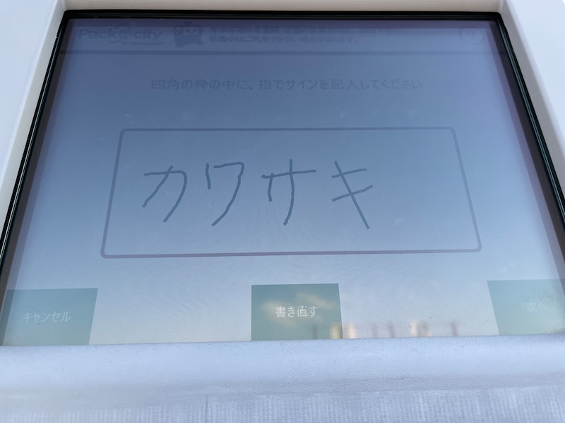 受け取りのサインをしたタッチパネル