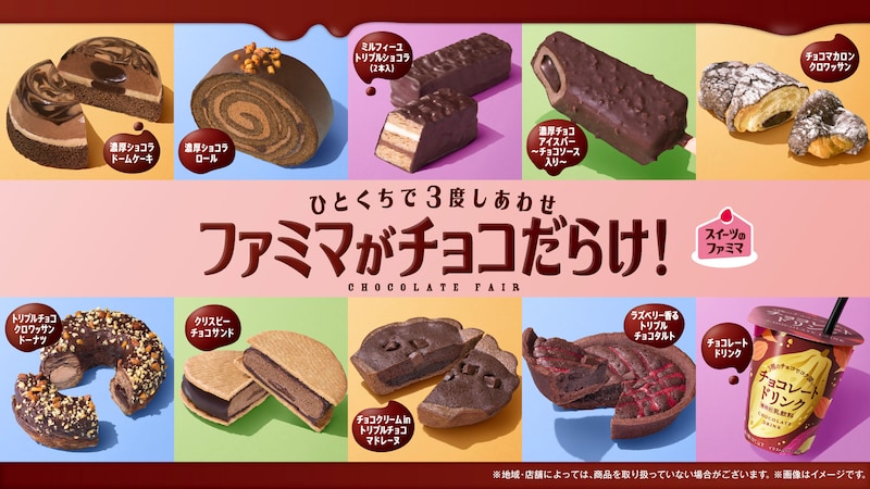 ファミリーマート「ファミマがチョコだらけ!」