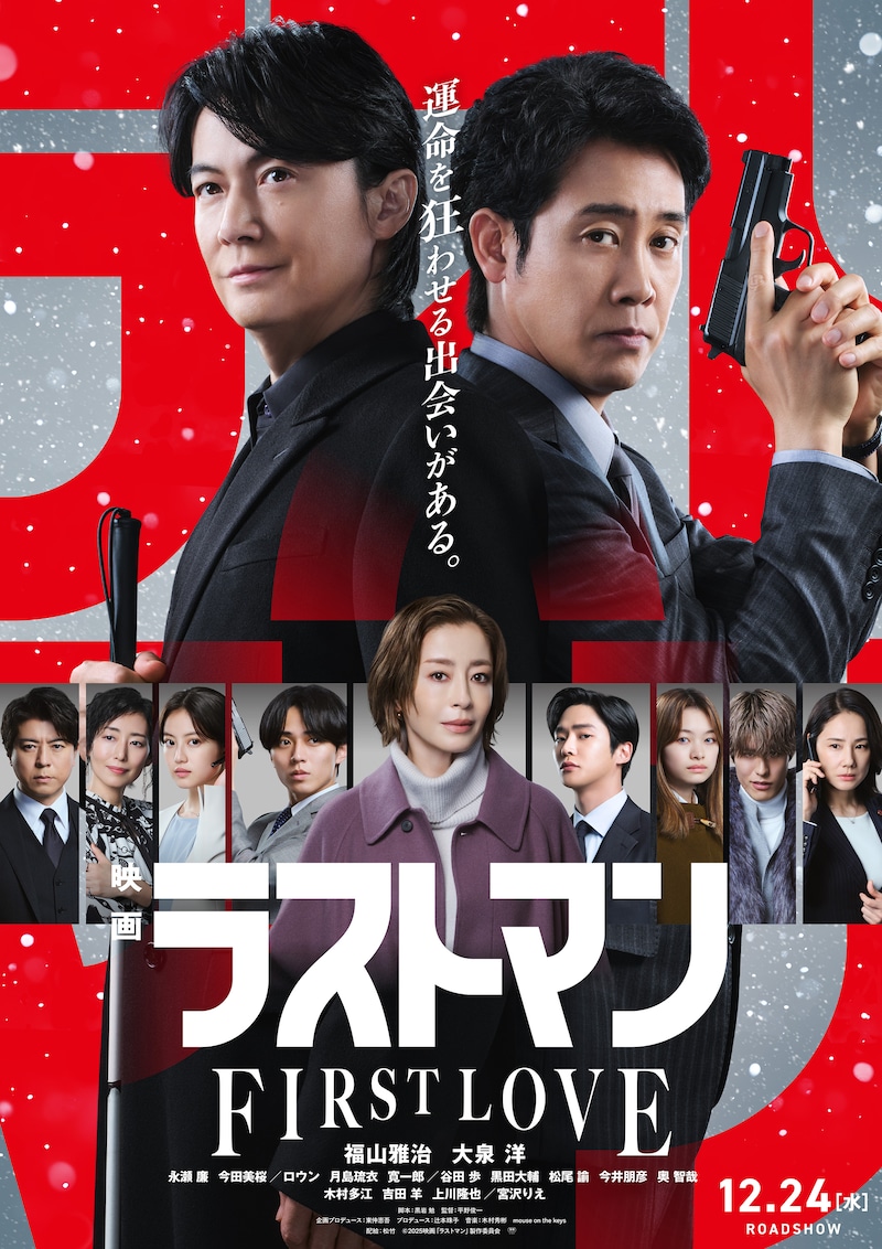 「ラストマンTHE FIRST LOVE」