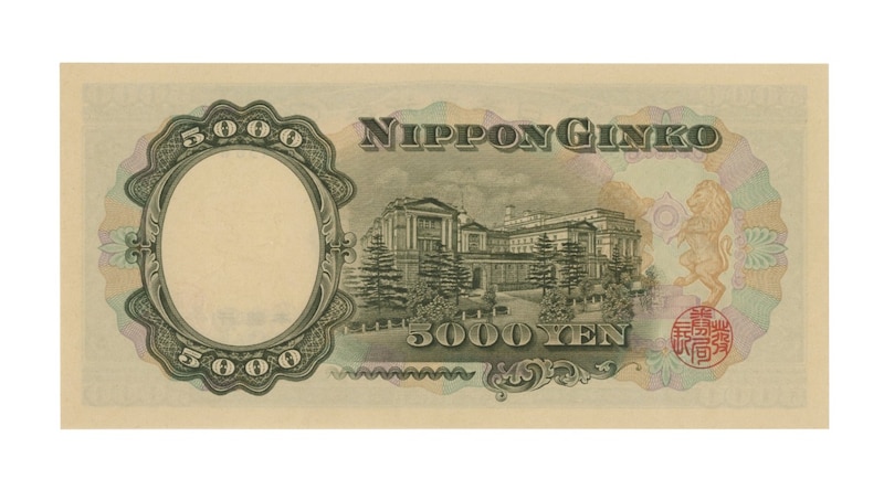 28万円で落札された「実際の五千円札」（裏面） ※画像：第37回銀座コインオークション Lot番号：465 聖徳太子5000円 1桁 N123456W 昭和32年～（1957～）紙26B | UNC
