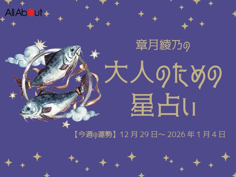 【大人のための星占い】12月29日～2026年1月4日の運勢「うお座」