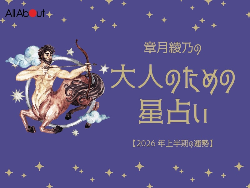 【大人のための星占い】2026年上半期の運勢「いて座」