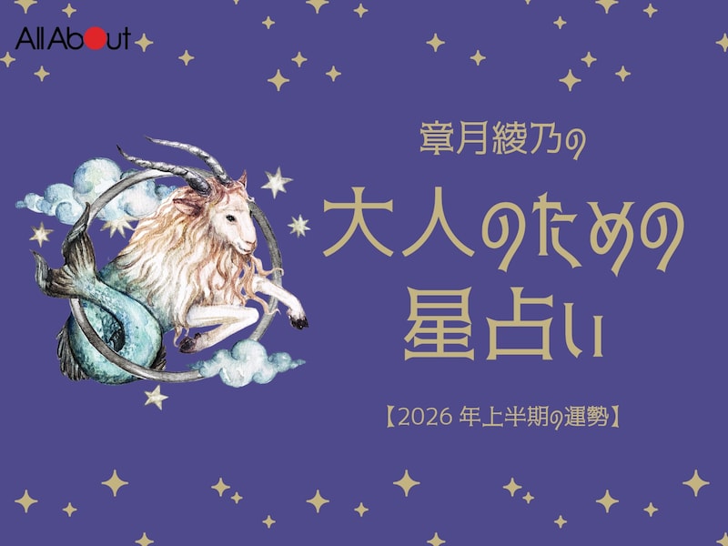 【大人のための星占い】2026年上半期の運勢「やぎ座」