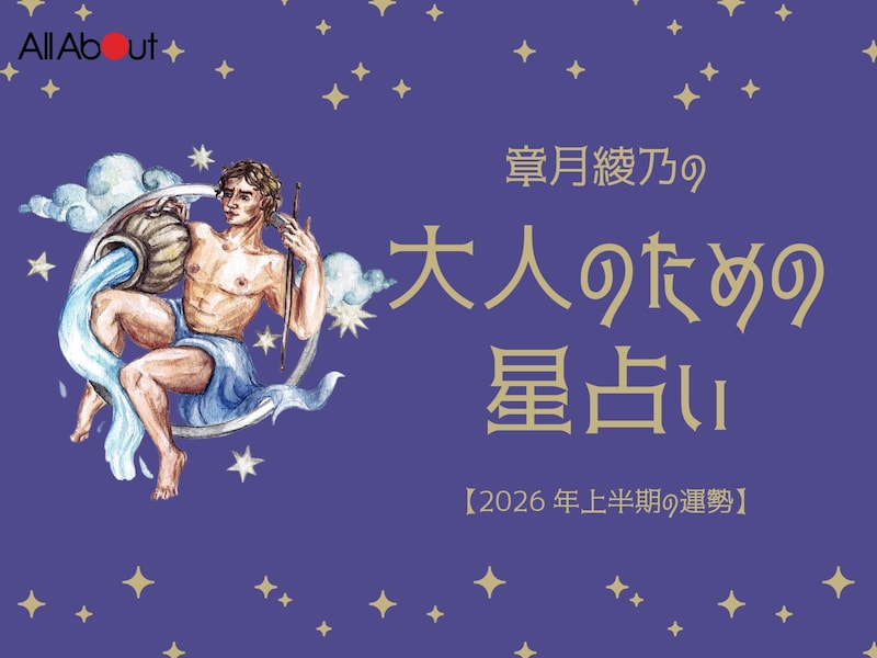 【大人のための星占い】2026年上半期の運勢「みずがめ座」