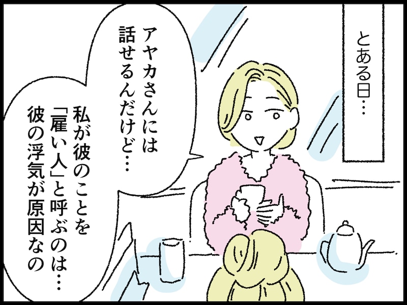 妻が選んだ不倫夫との驚きの関係