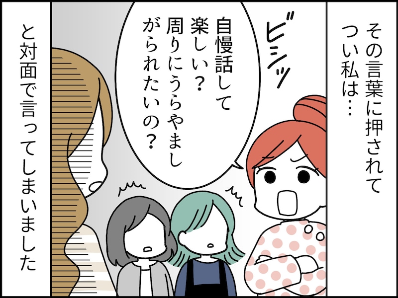 ​​​​​​​ママ友の自慢話への間違った対応……