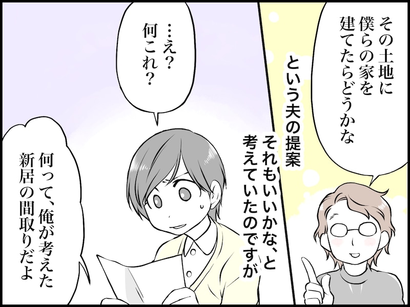 家作りで発覚した夫の“本性”