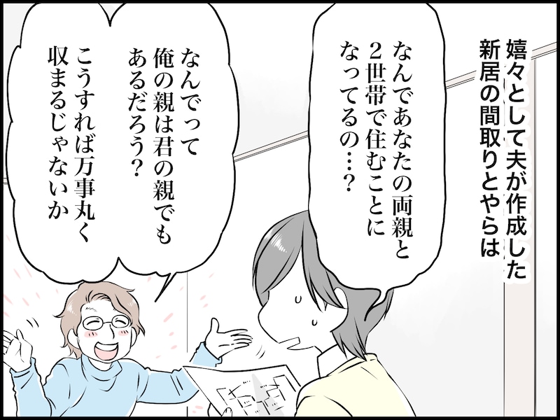 家作りで発覚した夫の“本性”