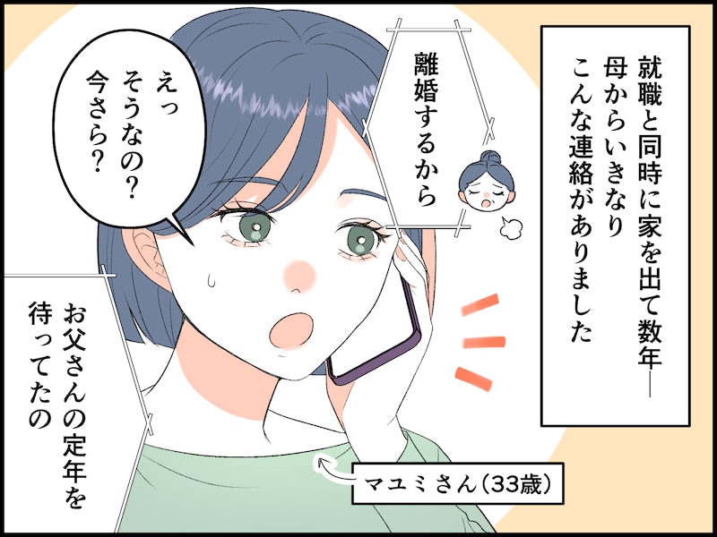 33歳娘を悩ます「熟年離婚した母」