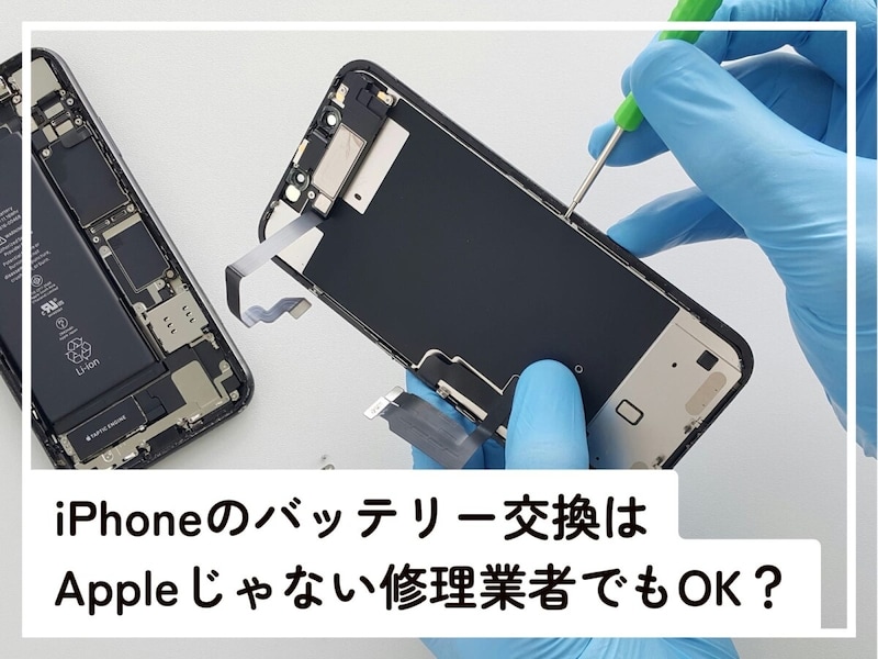 Q.iPhoneのバッテリー交換はAppleじゃない修理業者に頼んでも問題ないですか?