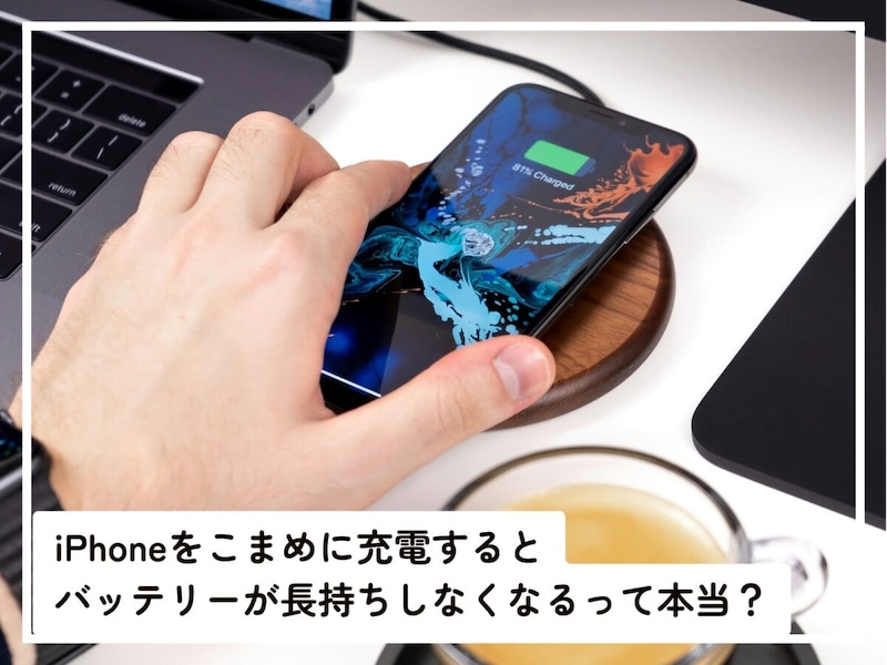 Q.iPhoneを“こまめに”充電すると「バッテリーが長持ちしなくなる」って本当ですか?