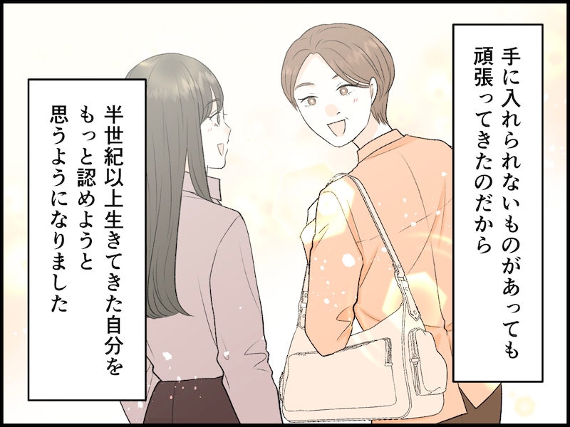 50代女性を変えた若者の価値観