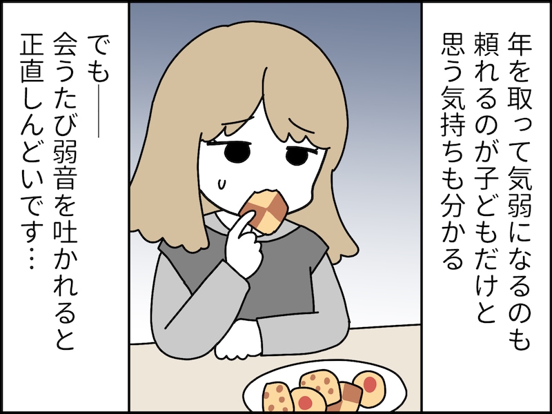 70代母の弱音にどう対応すべき？