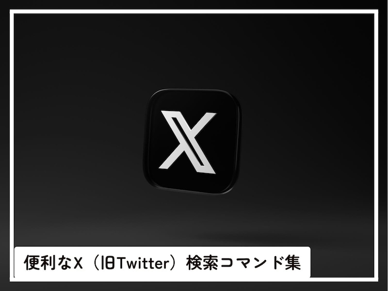 関係ない投稿は見たくない！ 覚えておくと便利なX（旧Twitter）「検索